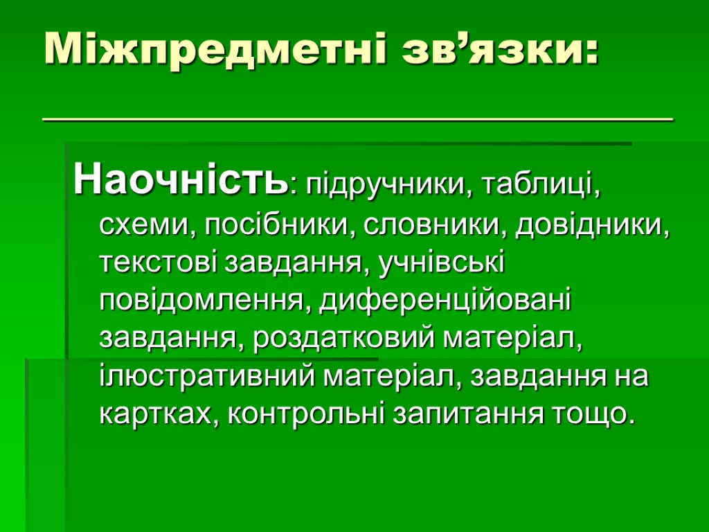 Міжпредметні зв’язки: _____________________________ Наочність: підручники, таблиці, схеми, посібники, словники, довідники, текстові завдання, учнівські повідомлення,